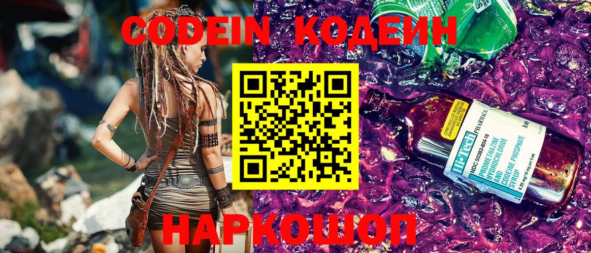 Codein Purple Drank  Вход с VPN  Киреевск  Кодеиновый сироп Lean напиток Lean (лин) 